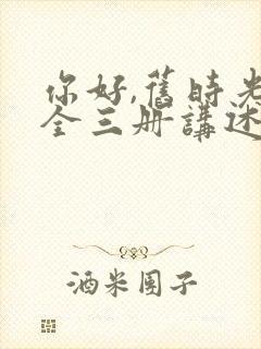 你好,旧时光:全三册讲述的