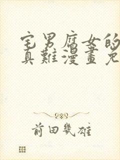 宅男腐女的恋爱真难漫画免费看