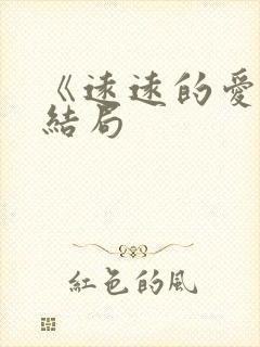 《远远的爱》大结局