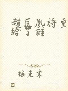 赵匡胤将皇位传给了谁