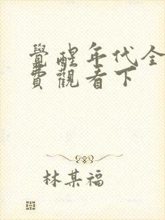 觉醒年代全集免费观看下