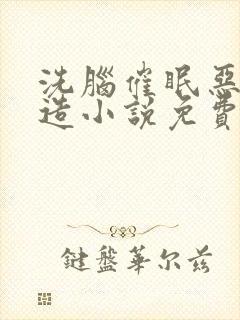 洗脑催眠恶堕改造小说免费阅读封面