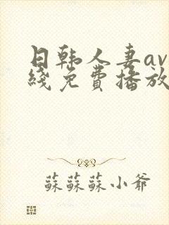 日韩人妻av在线免费播放