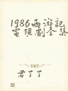 1986西游记电视剧全集免费观看