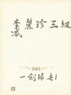 李丽珍三级无删减封面