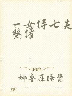 一女侍七夫巨H双修