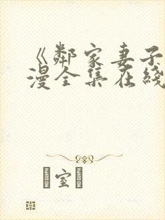 《邻家妻子》动漫全集在线观看高清封面