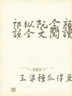 祁纵阮念颜汐小说全文阅读