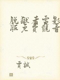 脱狱者电影完整版免费观看国语