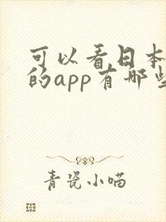 可以看日本电影的app有哪些