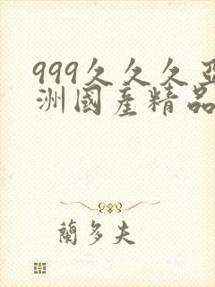 999久久久亚洲国产精品
