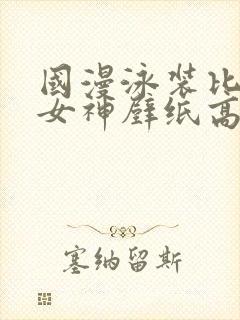 国漫泳装比基尼女神壁纸高清