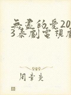 无尽的爱2013泰剧电视剧免费观看