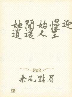 她开始慢迎迎合逍遥人生封面