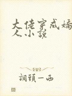 大佬穿成娇软美人小说