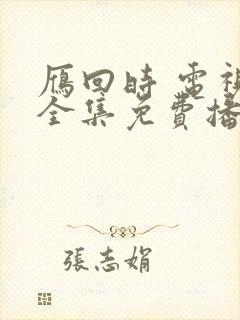 雁回时 电视剧全集免费播放