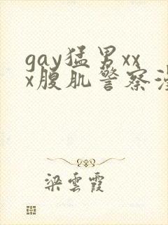 gay猛男xxx腹肌警察漫画