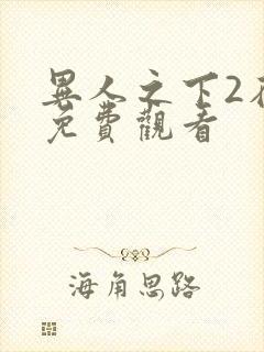 异人之下2在线免费观看