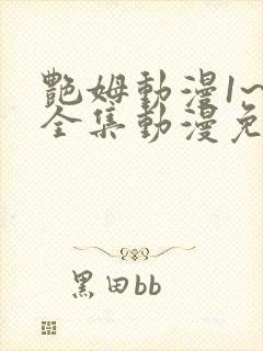 艳姆动漫1~6全集动漫免费观看