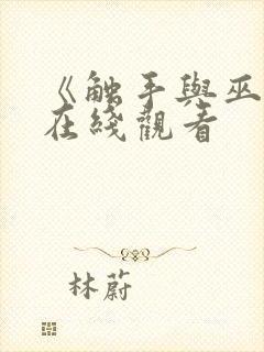 《触手与巫女》在线观看