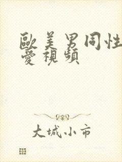 欧美男同性恋爱爱视频