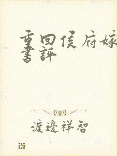 重回侯府嫁纨绔书评