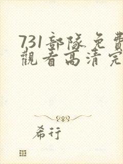 731部队免费观看高清完整版在线观看