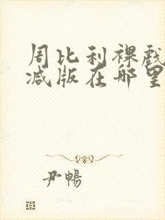 周比利裸戏无删减版在哪里看封面