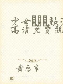 少女たちよ动漫高清免费观看