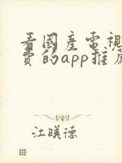 看国产电视剧免费的app推荐封面