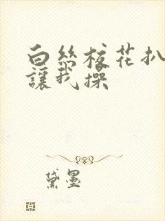 白丝校花扒开腿让我操