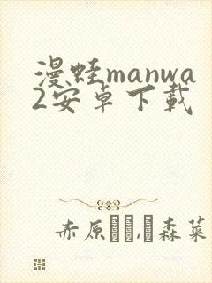 漫蛙manwa2安卓下载