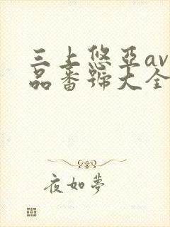 三上悠亚av作品番号大全