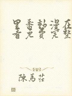 里番动漫在线观看免费完整版封面