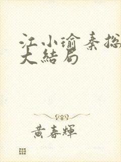 江小瑜秦总夫人大结局封面