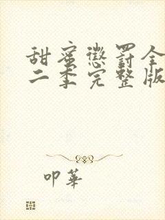 甜蜜惩罚全集第二季完整版在哪里看