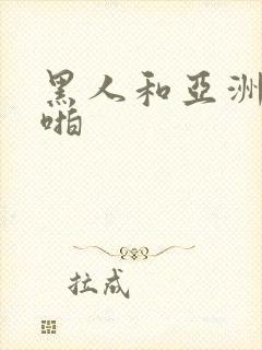 黑人和亚洲女人啪封面