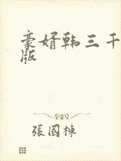 豪婿韩三千最新版