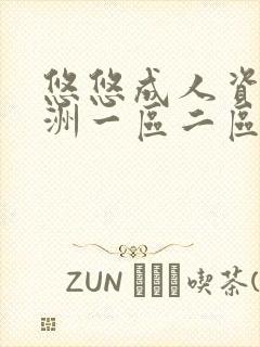 悠悠成人资源亚洲一区二区