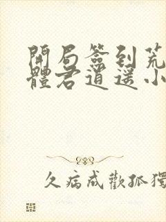 开局签到荒古圣体君逍遥小说网封面