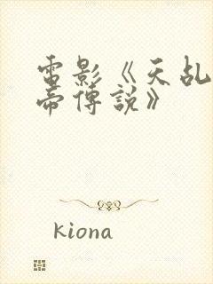 电影《天乩之天帝传说》