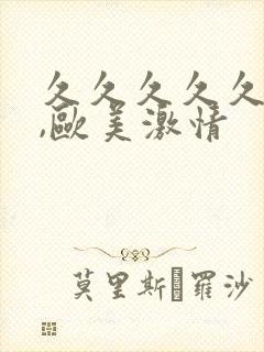 久久久久久久久,欧美激情