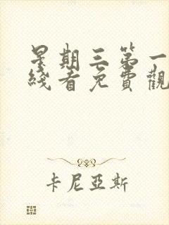 星期三第一季在线看免费观看