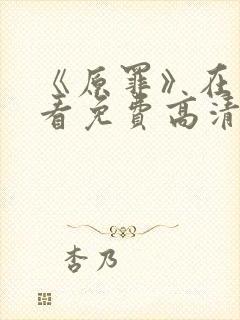 《原罪》在线观看免费高清