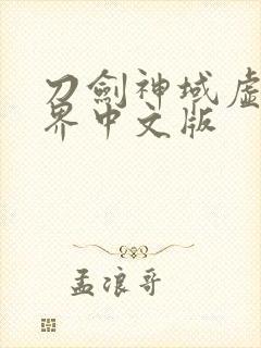 刀剑神域虚空幻界中文版