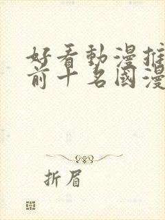 好看动漫推荐 前十名国漫封面