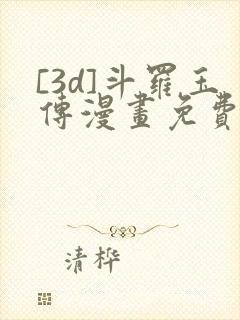 [3d]斗罗玉传漫画免费下拉式漫画