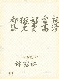 都挺好电视剧全集免费高清