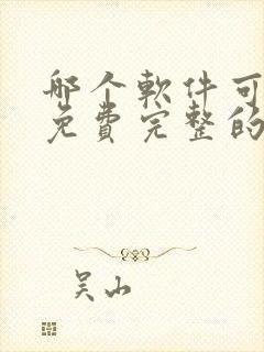 哪个软件可以看免费完整的漫画