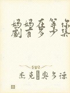 妈妈在等你电视剧有多少集